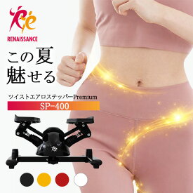 【ツイストステッパー正規品】男女兼用ステッパー ツイストステッパー Premium SP-400 | 美脚 くびれ ながら お腹痩せ 静音 ウォーキング ダイエット 有酸素運動 ツイスト 宅トレ 筋トレ 体幹 ダイエット器具 脂肪燃焼 足踏み健康器具 おしゃれ