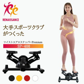 【ツイストステッパー正規品】男女兼用ステッパー ツイストステッパー Premium SP-400 | 美脚 くびれ ながら お腹痩せ 静音 ウォーキング ダイエット 有酸素運動 ツイスト 宅トレ 筋トレ 体幹 ダイエット器具 脂肪燃焼 足踏み健康器具 おしゃれ