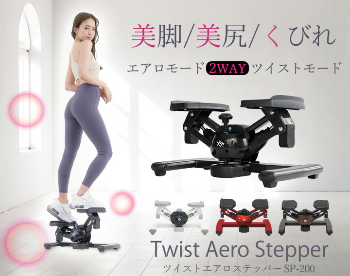 オアシス ツイスト エアロステッパー SP-200 （プレミアムツイスト 