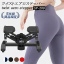 ステッパー ツイスト エアロステッパー SP-200 │ツイストステッパー 筋トレ 静音 体幹 ひねり くびれ ウエスト ダイ…