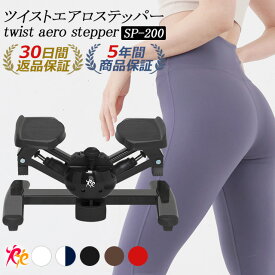 【ツイストステッパー正規品】男女兼用 ツイストエアロステッパー SP-200 │ 美脚 くびれ お腹痩せ 3WAY 静音 コンパクト ウォーキング ダイエット 有酸素運動 ツイスト 宅トレ 筋トレ 体幹 ステップ ダイエット器具 脂肪燃焼 エクササイズ 足踏み 足踏み健康器具 おしゃれ