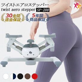 【ツイストステッパー正規品】男女兼用 ツイストエアロステッパー SP-200 │ 美脚 くびれ お腹痩せ 3WAY 静音 コンパクト ウォーキング ダイエット 有酸素運動 ツイスト 宅トレ 筋トレ 体幹 ダイエット器具 脂肪燃焼 足踏み健康器具 おしゃれ