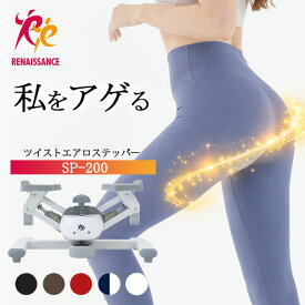 【ツイストステッパー正規品】男女兼用 ツイストエアロステッパー SP-200 │ 美脚 くびれ お腹痩せ 3WAY 静音 コンパクト ウォーキング ダイエット 有酸素運動 ツイスト 宅トレ 筋トレ 体幹 ダイエット器具 脂肪燃焼 足踏み健康器具 おしゃれ