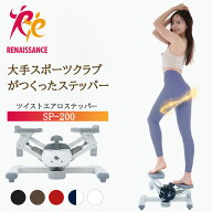 【ツイストステッパー正規品】男女兼用 ツイストエアロステッパー SP-200 │ 美脚 くびれ お腹痩せ 3WAY …