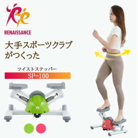 【ツイストステッパー正規品】ステッパー ツイストステッパー SP-100 │美脚 くびれ お腹痩せ 静音 静音設計 コンパクト ウォーキング ダイエット 有酸素運動 ツイスト 宅トレ 筋トレ 体幹 ステップ ダイエット器具 脂肪燃焼 足踏み健康器具