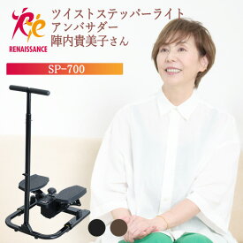 【ツイストステッパー正規品】ステッパー ツイストステッパー ライト SP-700 | 負荷調節付 ハンドル付き ハンドル 静音 ウォーキング 足踏み 初心者 シニア 高齢者 ダイエット 有酸素運動 ツイスト 筋トレ 足踏み健康器具 ながら 膝 腰 太もも