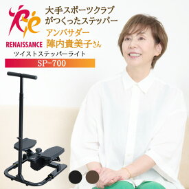 【ツイストステッパー正規品】ステッパー ツイストステッパー ライト SP-700 | 負荷調節付 ハンドル付き ハンドル 静音 ウォーキング 足踏み 初心者 シニア 高齢者 ダイエット 有酸素運動 ツイスト 筋トレ 足踏み健康器具 ながら 膝 腰 太もも