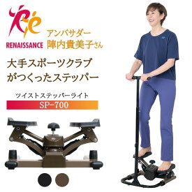 【ツイストステッパー正規品】ステッパー ツイストステッパー ライト SP-700 | 負荷調節付 ハンドル付き ハンドル 静音 ウォーキング 足踏み 初心者 シニア 高齢者 ダイエット 有酸素運動 ツイスト 筋トレ 足踏み健康器具 ながら 膝 腰 太もも