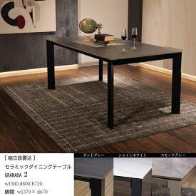 【ポイント5倍】【組立設置込】 セラミック ダイニングテーブル グラナダ granada2 150×80 テーブル シャインホワイト サンドグレイ スモークグレイ 幅150cm 奥行80cm 高さ72cm 4人用 石目調 モダン おしゃれ インテリア スチール シンプル
