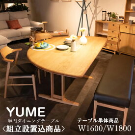 【ポイント5倍】【組立設置込】ダイニングテーブル YUME 180 110 半円テーブル T NR WBNR ライトブラウン ダークブラウン 幅180cm 奥行 110cm 高さ 71cm 丈夫 おしゃれ 木目 フィット感 インテリア ダイニングセット 【ARBOL】