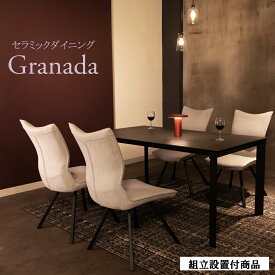 【ポイント5倍】【組立設置込み商品】セラミック ダイニングシリーズ GRANADA-グラナダ- セラミックテーブル 布張りダイニングチェア