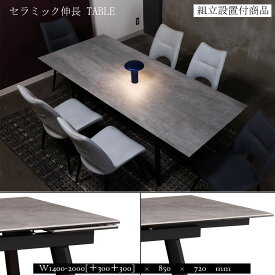 【ポイント5倍】セラミック 伸長テーブル　【組立設置込み商品】　ダイニングテーブル Grasty　セラミックテーブル 140/170/200x85x72 アッシュグレー・コーラルグレー 幅140cm/170cm/200cm 奥行85cm 高さ72cm ダイニング4人用 石目調 モダン おしゃれ 丈夫 耐熱 耐久性