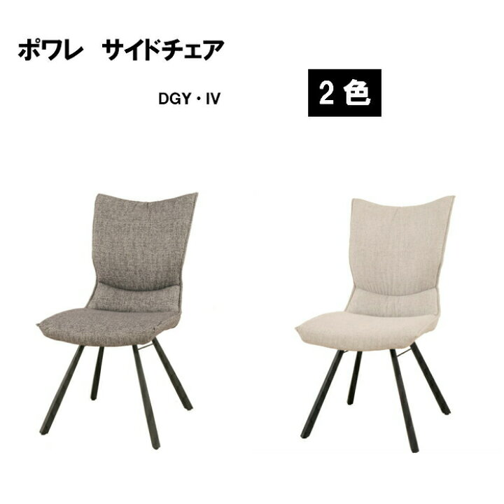 楽天市場】ポアレ サイドチェア DGY IV ダイニングチェア 幅48cm 奥行  