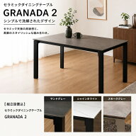【組立設置込】 セラミック ダイニングテーブル グラナダ granada2 テーブル シャインホワイト サンドグ…