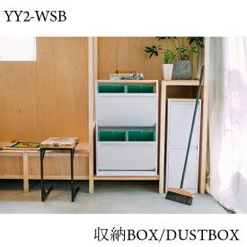 ダストボックス/収納ボックス　YY2-WSB　 スチール　DUSTBOX 32cm 60cm 72cm プラスチックボックス モダン おしゃれ