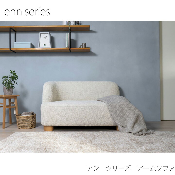 楽天市場】リビングソファー enn series / アン シリーズ アームソファ 