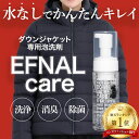 イフナル ケア ダウンジャケット専用洗剤 150ml Efcr001 Efnal Care イフナルケア 洗剤 クリーニング 洗濯 ダウン ジ…