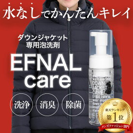 イフナル ケア ダウンジャケット専用洗剤 150ml Efcr001 Efnal Care イフナルケア 洗剤 クリーニング 洗濯 ダウン ジャケット Efnalcare