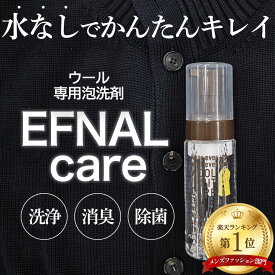 イフナル ケア ウール/ニット専用洗剤 150ml Efcr002 Efnal Care イフナルケア 洗剤 クリーニング 洗濯 ウール ニット Efnalcare