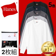 ヘインズ ビーフィー ロングスリーブTシャツ H5186-2 2P クルーネック BEEFY-T Hanes ロンt ロングスリー…