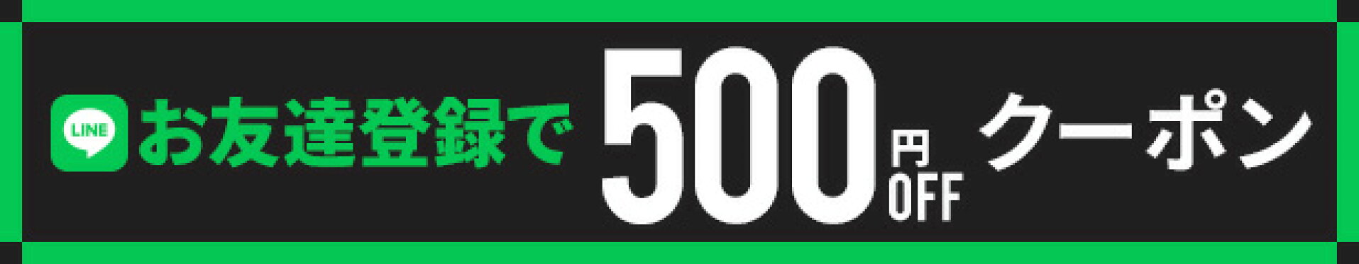 お友だち登録offクーポン