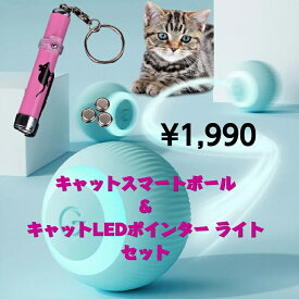 【送料無料・あす楽】キャットスマートボール / LEDポインターライトセット　猫　おもちゃ　猫のおもちゃ　ボール　運動不足解消　ストレス解消　 360自動回転ボール LEDライト付き 発光回転ボール USB充電式