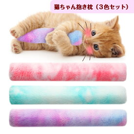 【送料無料・あす楽】猫ちゃんの抱き枕（3色セット）　猫　おもちゃ　猫のおもちゃ