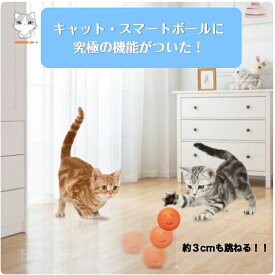 【送料無料】キャット・スマートボール・バウンサー　猫 おもちゃ 自動走行 ボール スマートボール ペットおもちゃ 360自動回転ボール LEDライト発光回転ボール USB充電式 お留守番 ストレス解消 運動不足解消 ダイエット