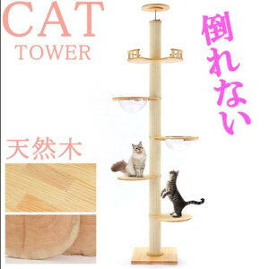 【送料無料】猫家族 突っ張り強化設計 倒れない キャットタワー 木製 支柱極太 丈夫 頑丈 宇宙船カプセル スリム 多頭飼い 大型 省スペース 猫タワー つっぱり nkz03