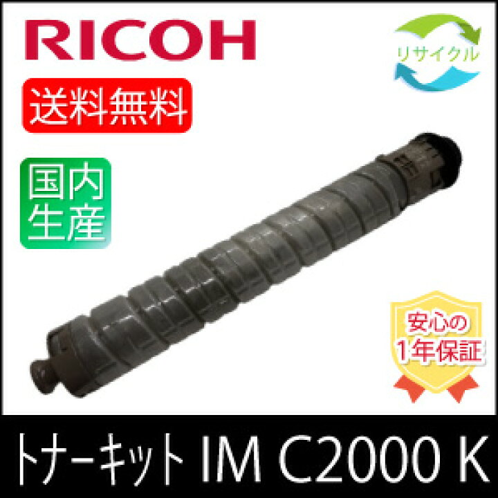楽天市場】【即納】 RICOH リコー トナーキット IM C2000 ブラック 