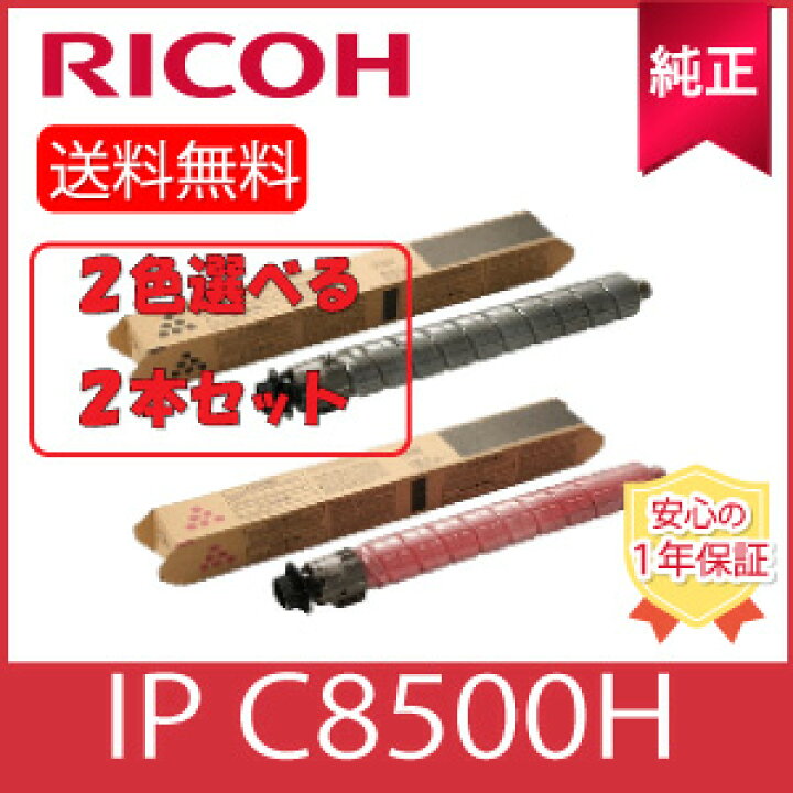 楽天市場】【純正】 ※選べる2本セット※ RICOH リコー トナー IP  