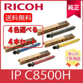 【純正】 ※選べる4本セット※ RICOH リコー トナー IP C8500H K/C/M/Y ブラック シアン マゼンタ イエロー 選べる 4色セット リサイクルトナー 4本 色の組合せ自由