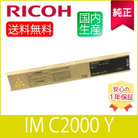 【純正】RICOH リコー トナーイエロー IM C2000 Y 純正 (600439)