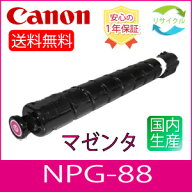 【即納】 ※高品質※ CANON キャノン NPG-88 M トナー マゼンタ NPG88 リサイクル