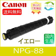 【即納】 ※高品質※ CANON キャノン NPG-88 Y トナー イエロー NPG88 リサイクル
