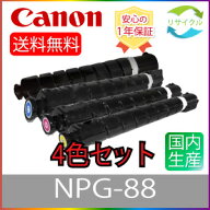 ※入荷あり※【4色セット】 ※即納高品質※ CANON キャノン NPG-88 リサイクルトナー 4色セット NPG88