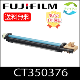 【マラソン中はポイント10倍】 ※在庫残り僅かです※ 【即日発送】 富士フイルム　旧Xerox　CT350376　ドラムカートリッジ ※ 在庫限り