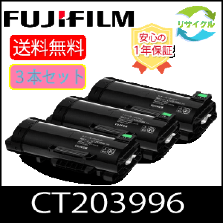 FUJITSU トナーカートリッジ 3本セット 楽天市場】【3本セット】 ※ 選べる特典つき ※ 富士フイルム CT203996