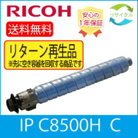 【リターン再生品】※高品質※ RICOH リコー トナー シアン IP C8500H C リサイクル トナーカートリッジ ※スターターキット使用可能※