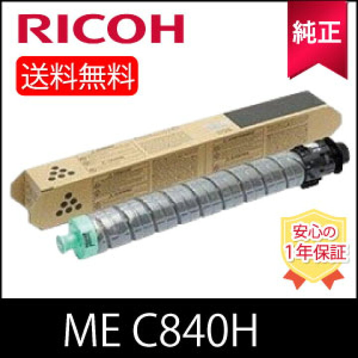 楽天市場】【純正】 RICOH 600666 SP MEトナー ブラック C840H 調剤  