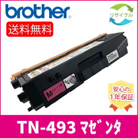 【2本セット】 BROTHER ブラザー TN-493M カートリッジ マゼンタ 2本 リサイクルトナー