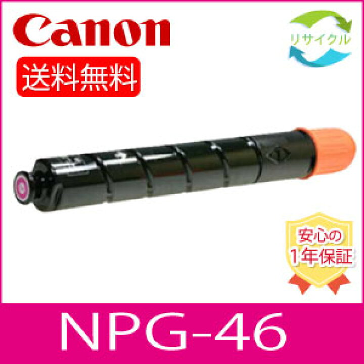 楽天市場】CANON キャノン NPG-46 M トナー マゼンタ リサイクル 