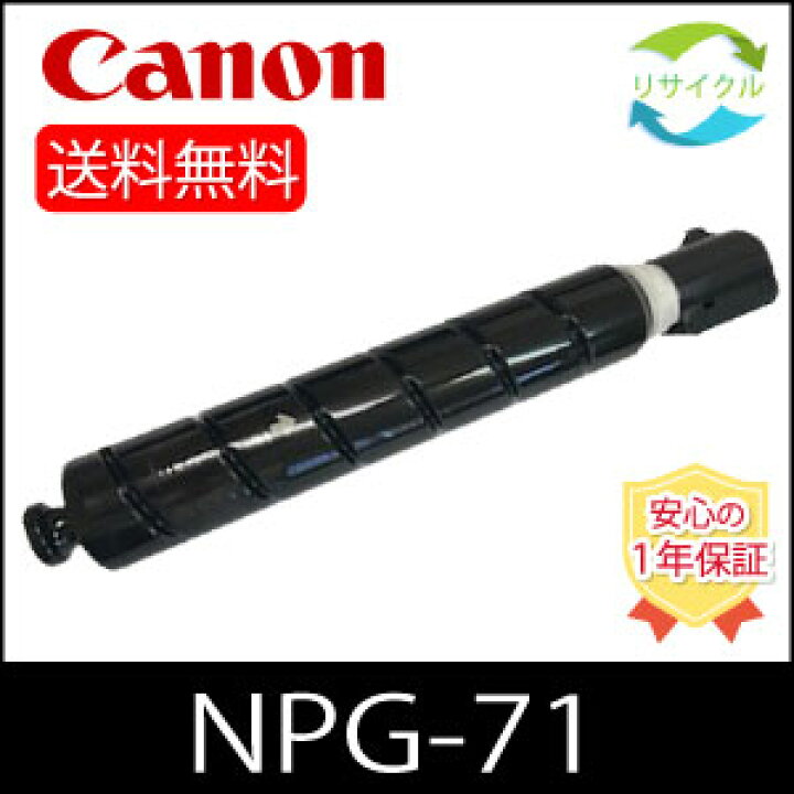 楽天市場】【即納】 CANON キャノン NPG-71 BK トナー ブラック 