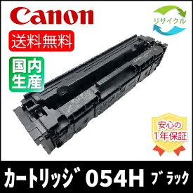 CANON キャノン CRG-054H BK リサイクル トナーカートリッジ054H ブラック