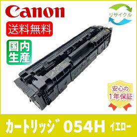 CANON キャノン CRG-054H Y リサイクル トナーカートリッジ CRG 054 H Y イエロー