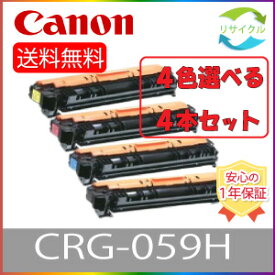 【選べる4本セット】 CANON キャノン CRG-059H ブラック シアン マゼンタ イエロー トナー カートリッジ 059H BK/C/M/Y 選べる 4色セット リサイクル 4本 色の組合せ自由