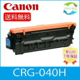 【高品質】CANON キャノン CRG-040H シアン トナー カートリッジ 040H C リサイクル