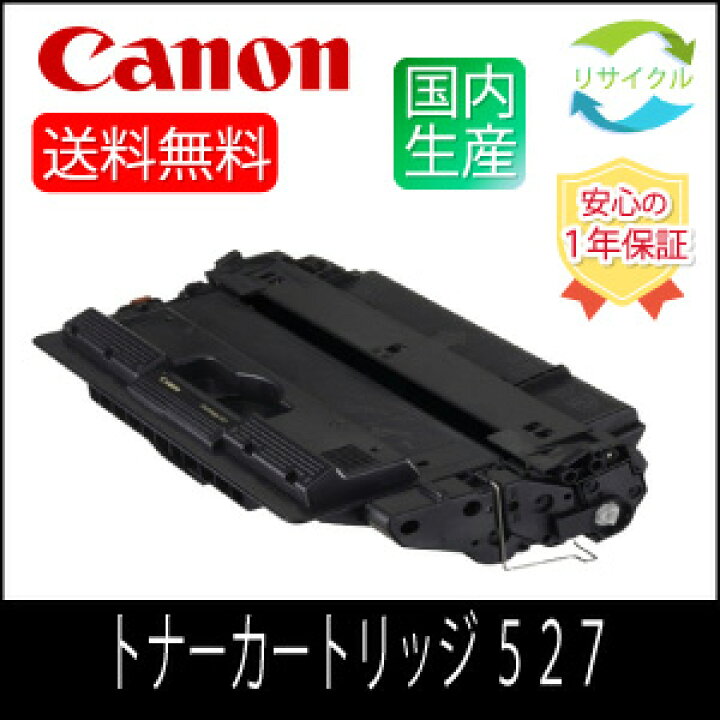 楽天市場】【高品質】 CANON CRG-527 キャノン トナーカートリッジ527