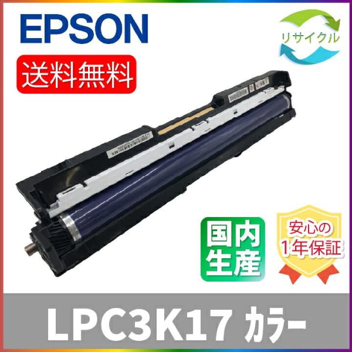 楽天市場】【高品質】 EPSON エプソン LPC3K17 カラー ドラム 