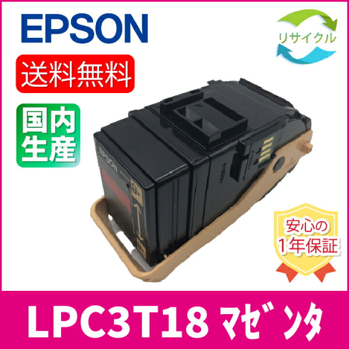 楽天市場】【高品質】 EPSON エプソン LPC3T18 マゼンタ トナー 